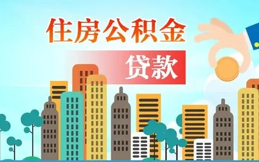 补缴公积金是什么意思-樟树公积金代办平台
