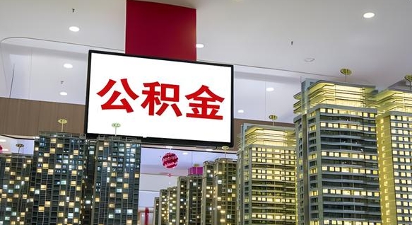 公积金钱什么时候可以取-樟树公积金代办平台